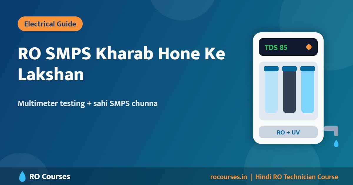 RO SMPS Kharab Hone Ke Lakshan: Check Kaise Kare Aur Kaunsa Lagaye